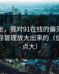 不是夸张，我对91在线的偏见，其实是被缓存管理放大出来的（信息量有点大）