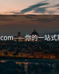 tv.2345.com——你的一站式影视天堂