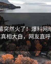 本周内幕突然火了！爆料网暗网网红居然真相大白，网友直呼过瘾