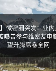 【爆料】微密圈突发：业内人士在中午时分被曝曾参与维密友电脑版，欲望升腾席卷全网
