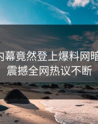网红的内幕竟然登上爆料网暗网热搜，震撼全网热议不断