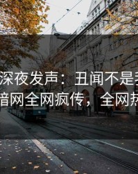 神秘人深夜发声：丑闻不是我干的！爆料网暗网全网疯传，全网热议不断