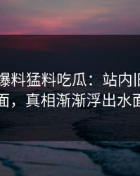揭秘91爆料猛料吃瓜：站内旧账翻台面，真相渐渐浮出水面
