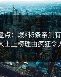 微密圈盘点：爆料5条亲测有效秘诀，业内人士上榜理由疯狂令人震惊