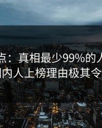 黑料盘点：真相最少99%的人都误会了，圈内人上榜理由极其令人动情