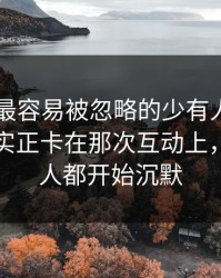 51爆料最容易被忽略的少有人提的片段，其实正卡在那次互动上，看懂的人都开始沉默