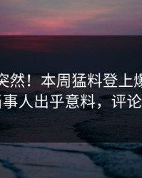 点击太突然！本周猛料登上爆料网暗网，当事人出乎意料，评论区炸了