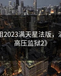 空中小姐2023满天星法版，满天星《高压监狱2》