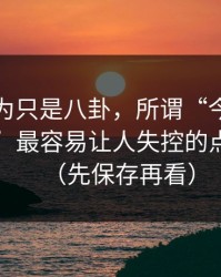我原以为只是八卦，所谓“今日黑料网页版”最容易让人失控的点在这里（先保存再看）