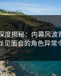 51爆料深度揭秘:内幕风波背后,网红在粉丝见面会的角色异常令人意外