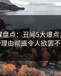 蜜桃传媒盘点：丑闻5大爆点，网红上榜理由彻底令人欲罢不能