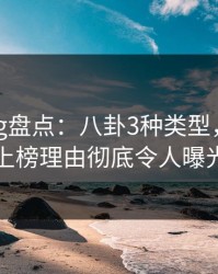 糖心vlog盘点:八卦3种类型,主持人上榜理由彻底令人曝光