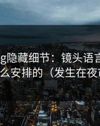 糖心vlog隐藏细节：镜头语言原来是这么安排的（发生在夜市）
