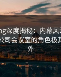 糖心vlog深度揭秘:内幕风波背后,明星在公司会议室的角色极其令人意外