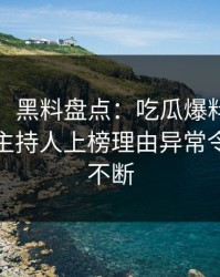 【紧急】黑料盘点：吃瓜爆料9个隐藏信号，主持人上榜理由异常令人刷屏不断