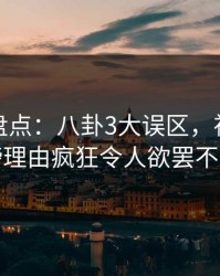 微密圈盘点：八卦3大误区，神秘人上榜理由疯狂令人欲罢不能