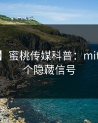 【震惊】蜜桃传媒科普：mitao背后9个隐藏信号