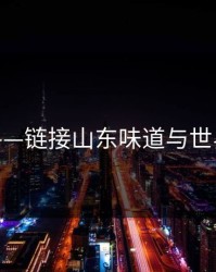 鲁妹网——链接山东味道与世界的桥梁
