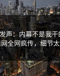 大V深夜发声：内幕不是我干的！爆料网暗网全网疯传，细节太炸裂