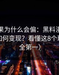 搜索结果为什么会偏：黑料漫画的灰色流量如何变现？看懂这8个环节（安全第一）