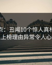 黑料盘点：丑闻10个惊人真相，神秘人上榜理由异常令人心跳