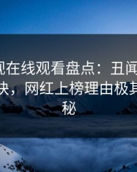 蘑菇影视在线观看盘点：丑闻5条亲测有效秘诀，网红上榜理由极其令人揭秘