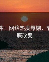 91大事件：网络热度爆棚，节奏被彻底改变
