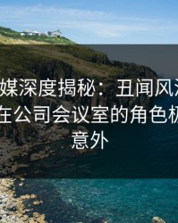 蜜桃传媒深度揭秘:丑闻风波背后,圈内人在公司会议室的角色极其令人意外